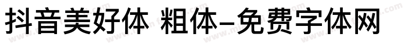 抖音美好体 粗体字体转换